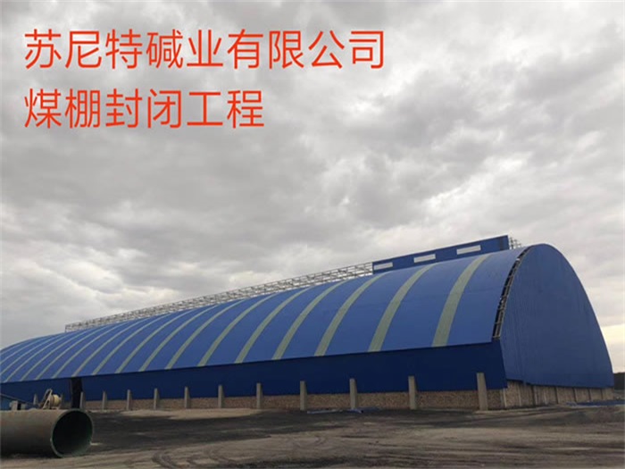 林芝苏尼特碱业有限公司煤棚封闭工程